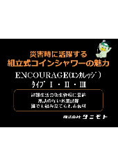 組立式コインシャワーの魅力