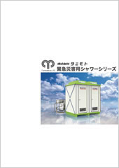 緊急災害用シャワーシリーズ