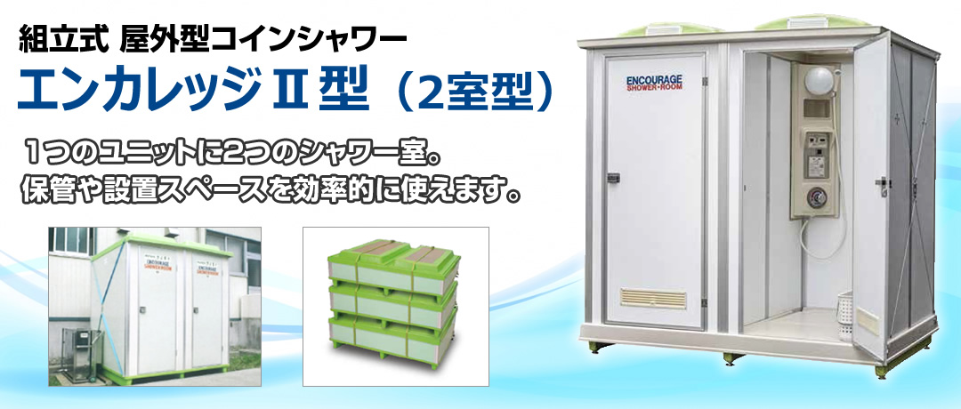 組立式 屋外型コインシャワーエンカレッジⅡ型（2室型）