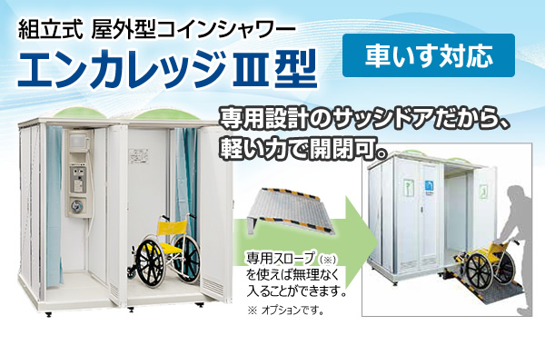 組立式 屋外型コインシャワーエンカレッジⅢ型（車いす対応）