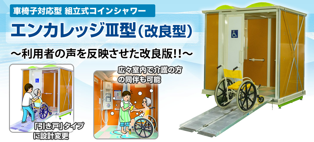 組立式 屋外型コインシャワーエンカレッジⅢ型（車いす対応）