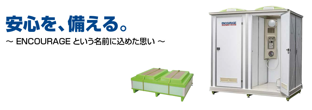 安心を、備える。