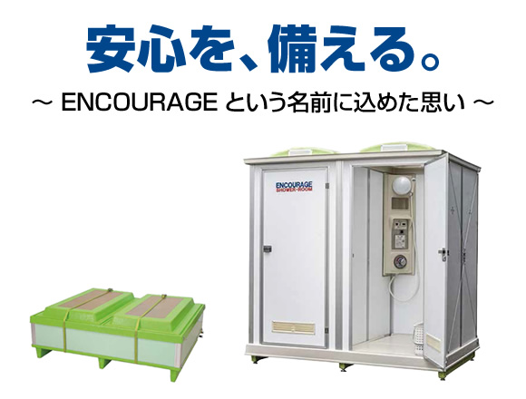 安心を、備える。