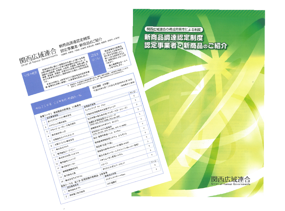 関西広域連合「新商品調達認定制度」
