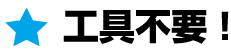 工具不要!