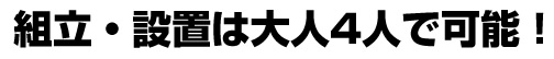組立・設置は大人4人で可能!