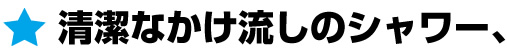 清潔なかけ流しのシャワー、