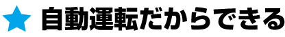 自動運転だからできる