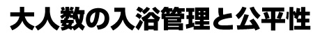 大人数の入浴管理と公平性