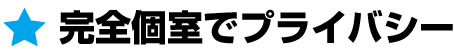 完全個室でプライバシー