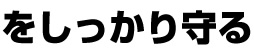 をしっかり守る