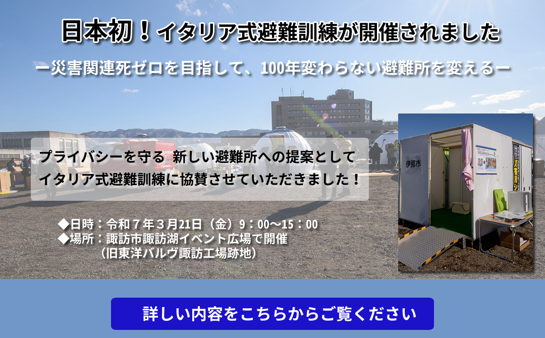 日本初!イタリア式避難訓練が開催されました