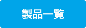 製品一覧